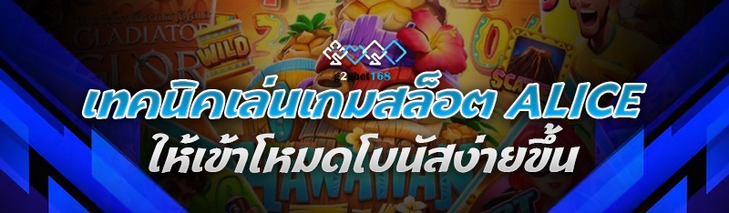 เทคนิคเล่นเกมสล็อต Alice ให้เข