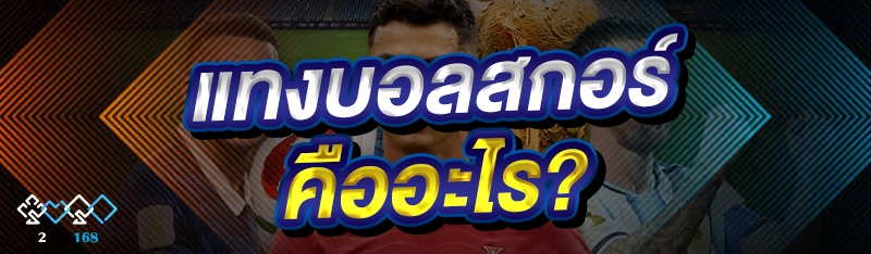 แทงบอลสกอร์ คืออะไร?