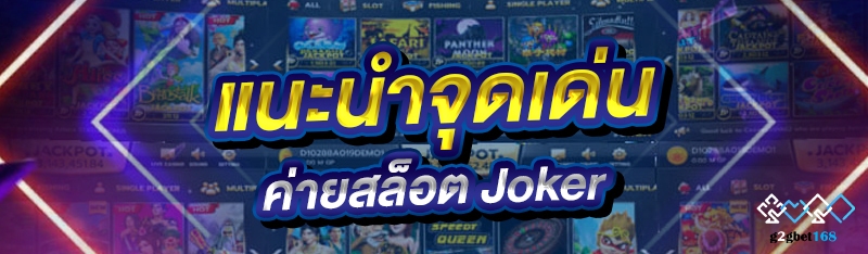 แนะนำจุดเด่น ค่ายสล็อต Joker