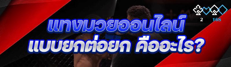 แทงมวยออนไลน์ แบบยกต่อยก คืออะ