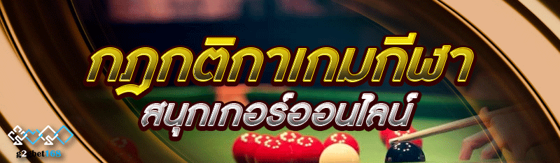 กฎกติกาเกมกีฬา สนุกเกอร์ออนไลน์
