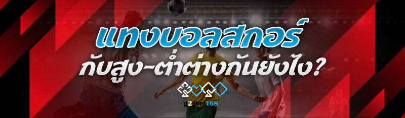 แทงบอลสกอร์ กับสูง-ต่ำต่างกันย