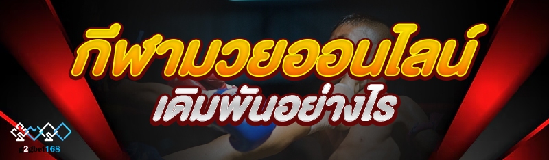 กีฬามวยออนไลน์ เดิมพันอย่างไร
