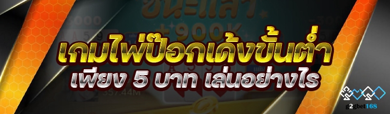 เกมไพ่ป๊อกเด้ง ขั้นต่ำเพียง 5
