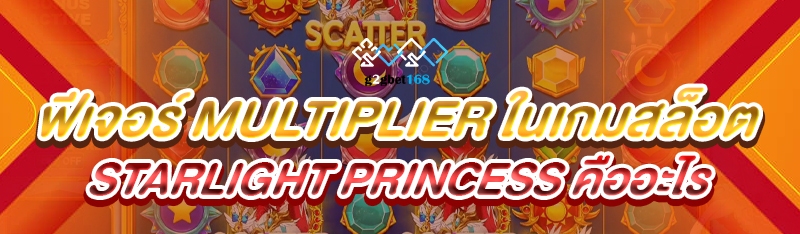 ฟีเจอร์ Multiplier ในเกมสล็อต