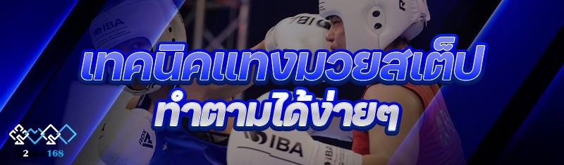 เทคนิคแทงมวยสเต็ป ทำตามได้ง่าย