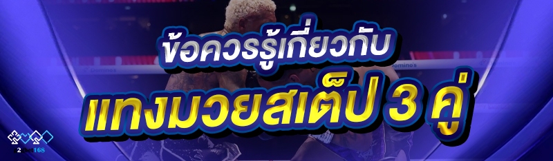 ข้อควรรู้เกี่ยวกับ แทงมวยสเต็ป