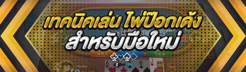 เทคนิคเล่น ไพ่ป๊อกเด้ง สำหรับมือใหม่