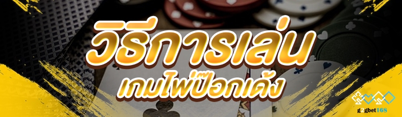 วิธีการเล่น เกมไพ่ป๊อกเด้ง