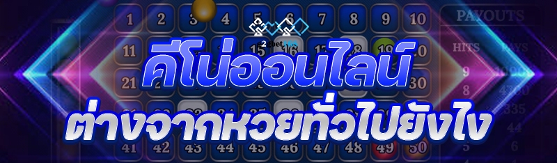 คีโน่ออนไลน์ ต่างจากหวยทั่วไปย