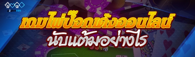 เกมไพ่ป๊อกเด้งออนไลน์ นับแต้มอ