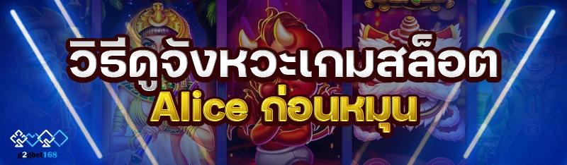 วิธีดูจังหวะเกมสล็อต Alice ก่อ