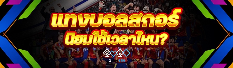 แทงบอลสกอร์ นิยมใช้เวลาไหน?