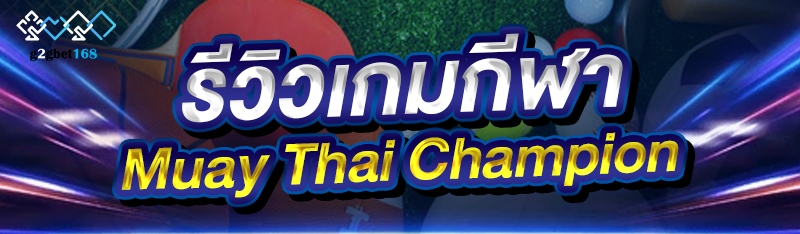 รีวิว เกมกีฬา Muay Thai Champi