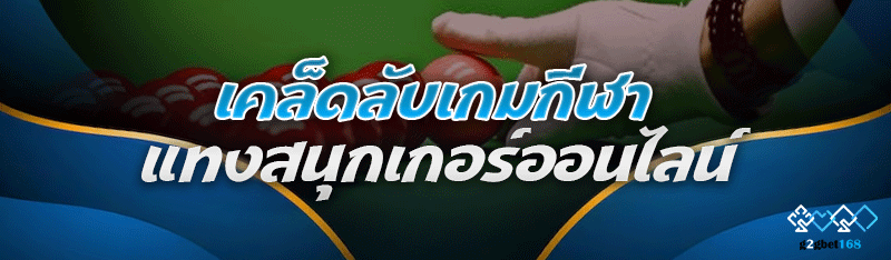 เคล็ดลับเกมกีฬา แทงสนุกเกอร์ออนไลน์