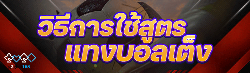 วิธีการใช้สูตร แทงบอลเต็ง