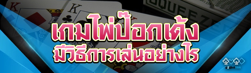 เกมไพ่ป๊อกเด้ง มีวิธีการเล่นอย่างไร