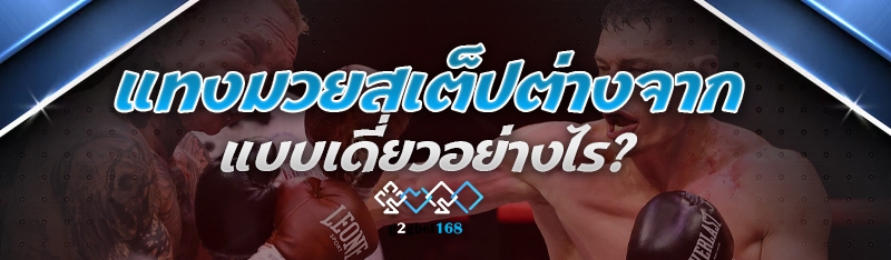 แทงมวยสเต็ป ต่างจากแบบเดี่ยวอย