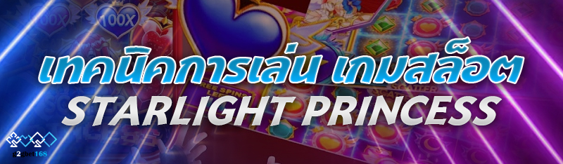 เทคนิคการเล่น เกมสล็อต Starlig