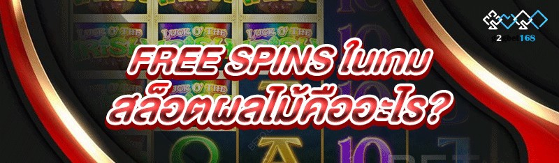 Free Spins ในเกมสล็อตผลไม้คืออ