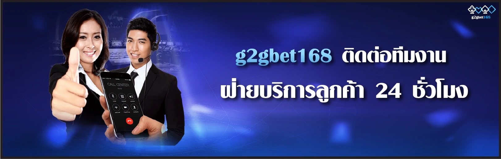 g2gbet168 ติดต่อทีมงานฝ่ายบริการลูกค้า 24 ชั่วโมง 