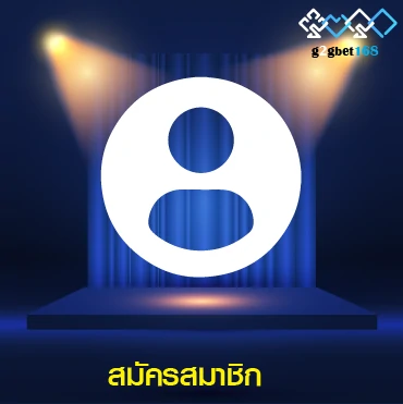สมัครสมาชิก 