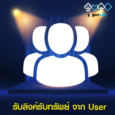 รับลิงค์รับทรัพย์จาก User 