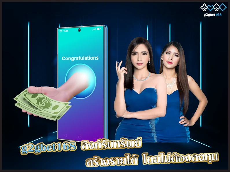 g2gbet168 ลิงค์รับทรัพย์ สร้างรายได้ โดยไม่ต้องลงทุน