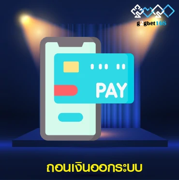ถอนเงินออกระบบ 