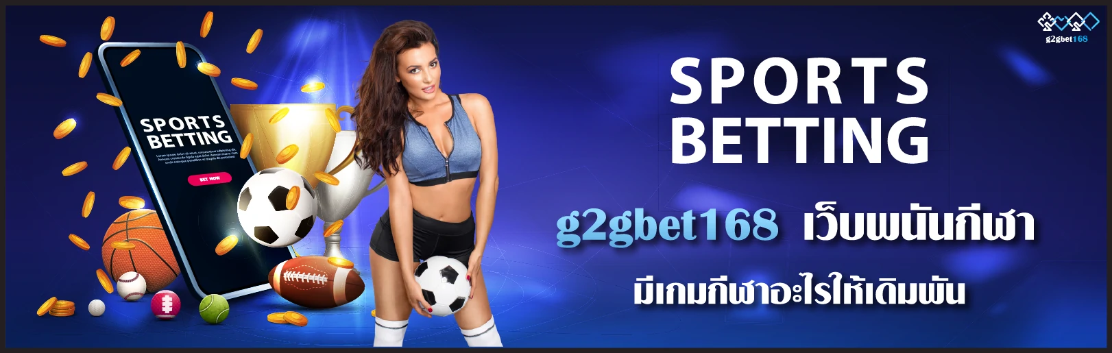 g2gbet168 เว็บพนันกีฬา มีเกมกีฬาอะไรให้เดิมพัน