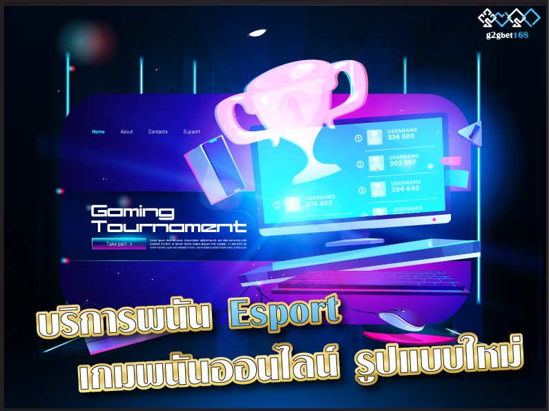 บริการพนัน Esport เกมพนันออนไลน์ รูปแบบใหม่
